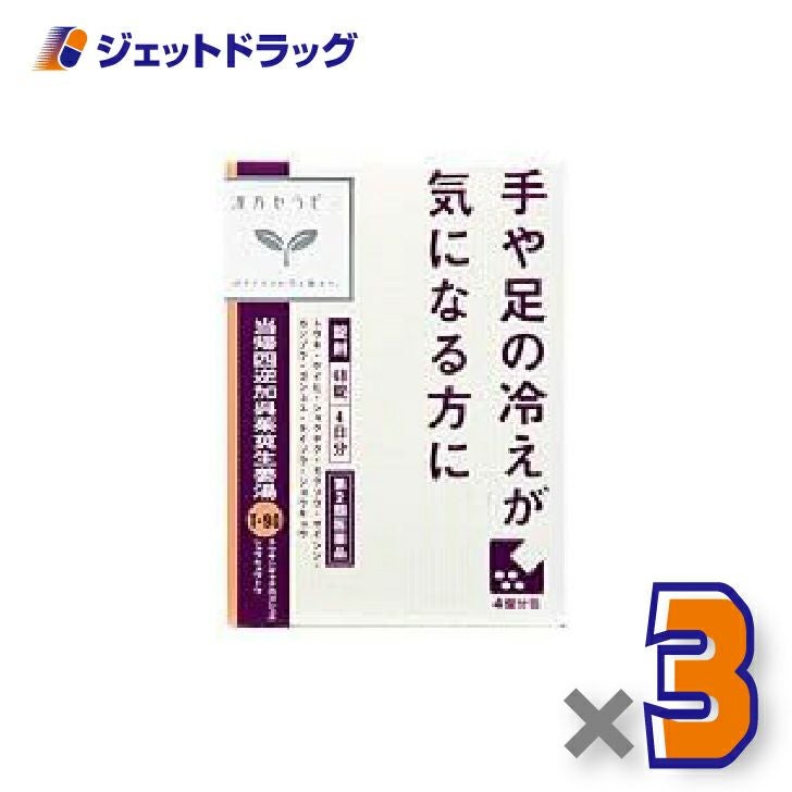 【第2類医薬品】当帰四逆加呉茱萸生姜湯エキス錠クラシエ48錠×3個〔漢方・とうきしぎゃくかごしゅゆしょうきょうとう〕