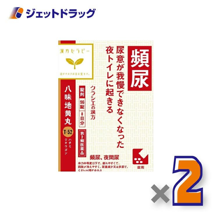 【第2類医薬品】「クラシエ」漢方八味地黄丸料エキス錠96錠×2個〔漢方・はちみじおうがん〕