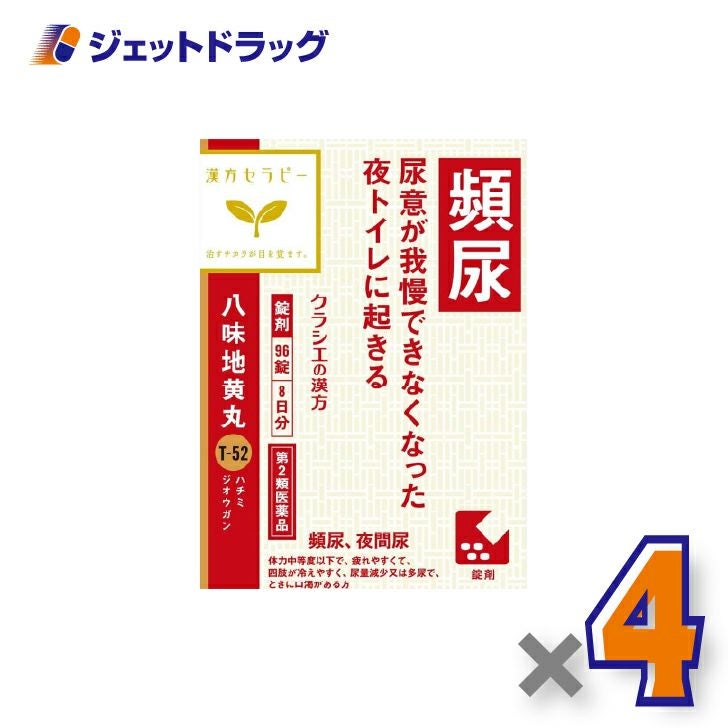 【第2類医薬品】「クラシエ」漢方八味地黄丸料エキス錠96錠×4個〔漢方・はちみじおうがん〕