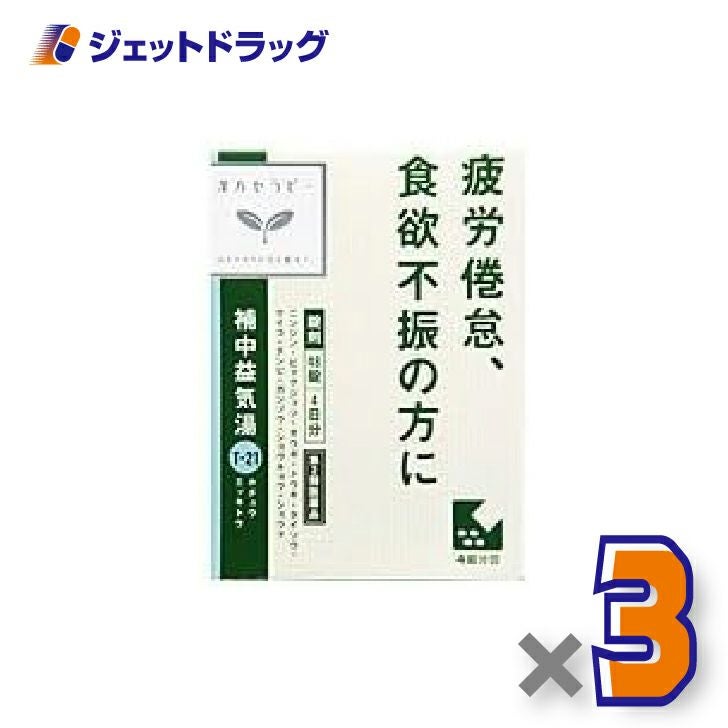 【第2類医薬品】補中益気湯エキス錠クラシエ48錠×3個〔漢方・ほちゅうえっきとう〕