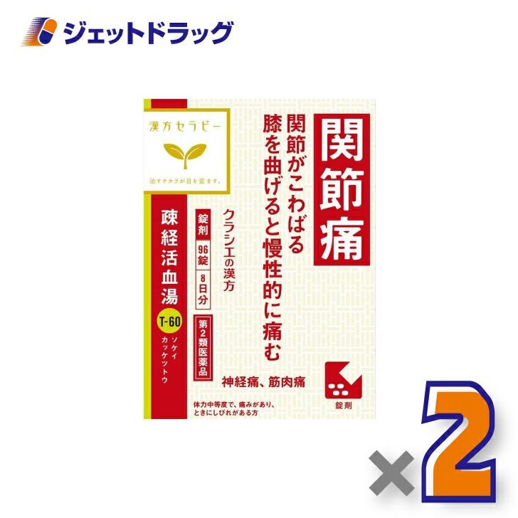 【第2類医薬品】疎経活血湯エキス錠クラシエ96錠×2個〔漢方・そけいかっけつとう〕