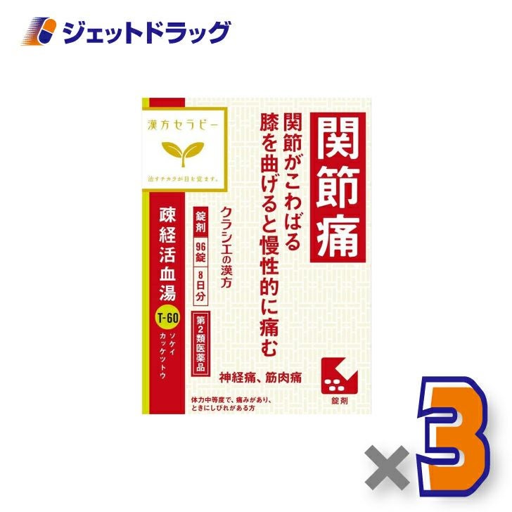 【第2類医薬品】疎経活血湯エキス錠クラシエ96錠×3個〔漢方・そけいかっけつとう〕