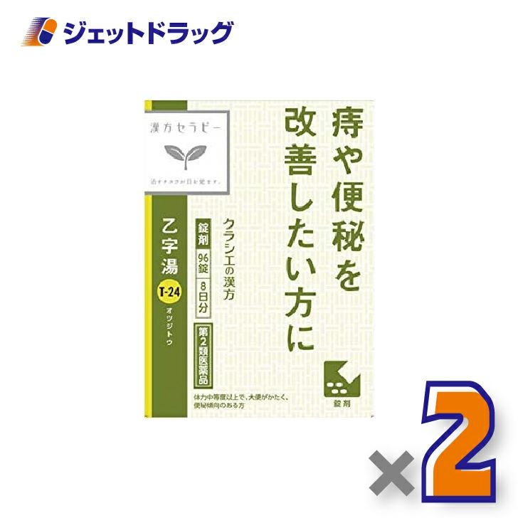 【第2類医薬品】「クラシエ」漢方乙字湯エキス錠96錠×2個〔漢方・おつじとう〕