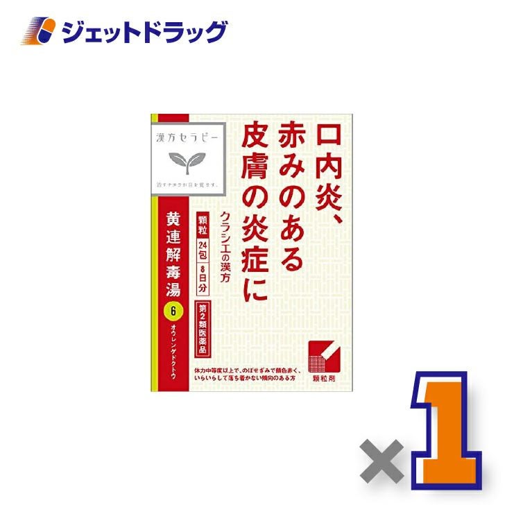 【第2類医薬品】「クラシエ」漢方黄連解毒湯エキス顆粒24包×1個〔漢方・おうれんげどくとう〕