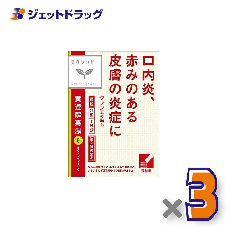 【第2類医薬品】「クラシエ」漢方黄連解毒湯エキス顆粒24包×3個〔漢方・おうれんげどくとう〕