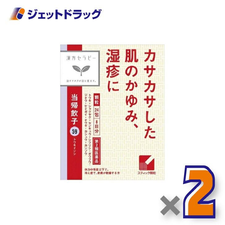 【第2類医薬品】当帰飲子エキス顆粒「クラシエ」24包×2個〔漢方・とうきいんし〕