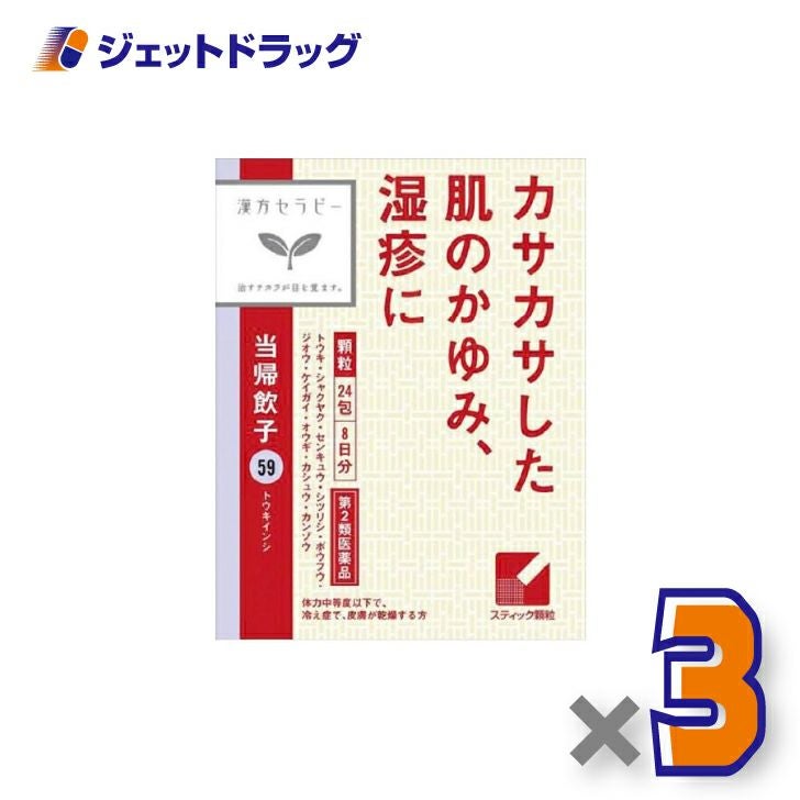 【第2類医薬品】当帰飲子エキス顆粒「クラシエ」24包×3個〔漢方・とうきいんし〕
