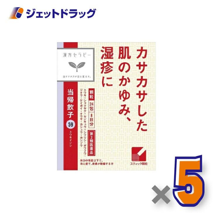 【第2類医薬品】当帰飲子エキス顆粒「クラシエ」24包×5個〔漢方・とうきいんし〕