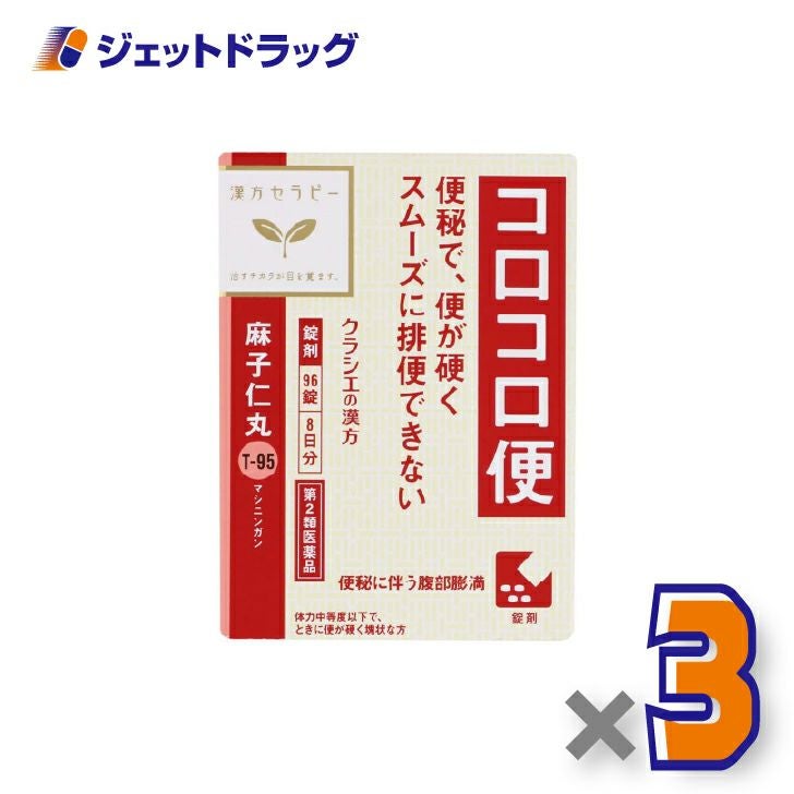 【第2類医薬品】麻子仁丸料エキス錠クラシエ96錠×3個〔漢方・ましにんがん〕