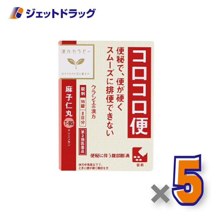 【第2類医薬品】麻子仁丸料エキス錠クラシエ96錠×5個〔漢方・ましにんがん〕