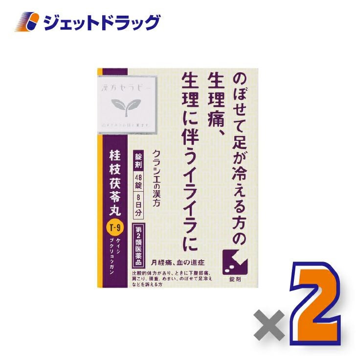 【第2類医薬品】「クラシエ」漢方桂枝茯苓丸料エキス錠48錠×2個〔漢方・けいしぶくりょうがん〕