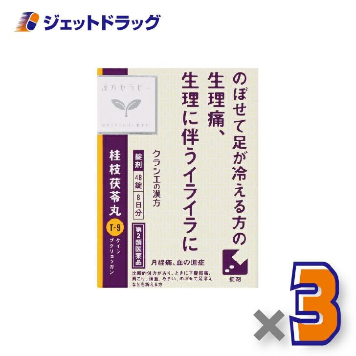 【第2類医薬品】「クラシエ」漢方桂枝茯苓丸料エキス錠48錠×3個〔漢方・けいしぶくりょうがん〕