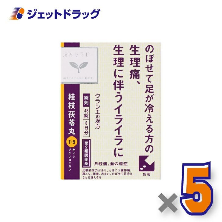 【第2類医薬品】「クラシエ」漢方桂枝茯苓丸料エキス錠48錠×5個〔漢方・けいしぶくりょうがん〕