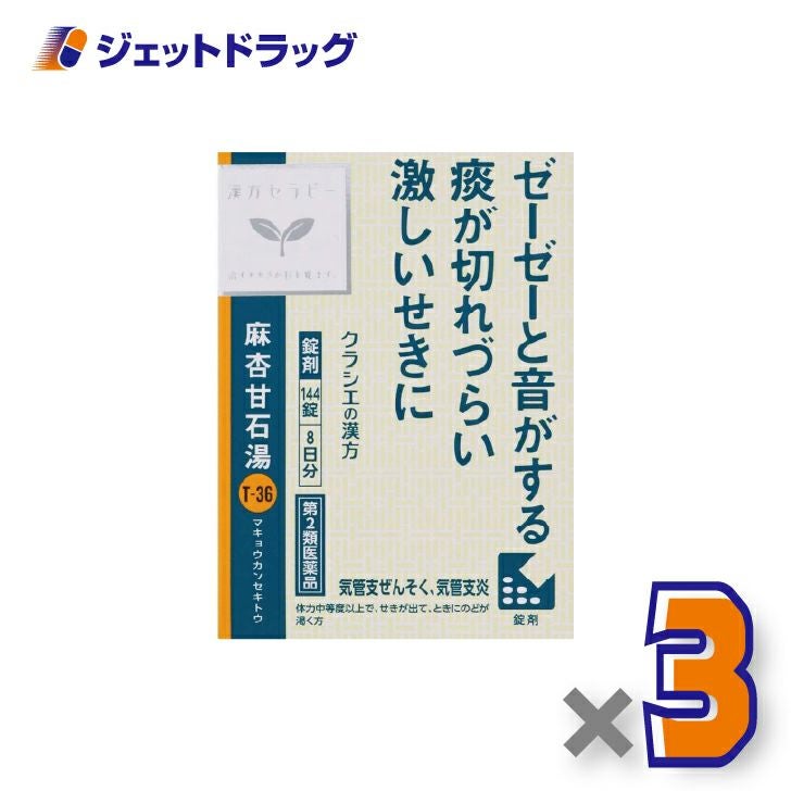 【第2類医薬品】麻杏甘石湯エキス錠クラシエ144錠×3個※セルフメディケーション税制対象〔漢方・まきょうかんせきとう〕