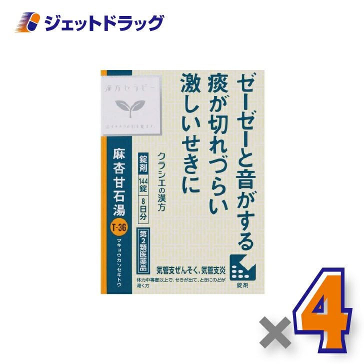 【第2類医薬品】麻杏甘石湯エキス錠クラシエ144錠×4個※セルフメディケーション税制対象〔漢方・まきょうかんせきとう〕