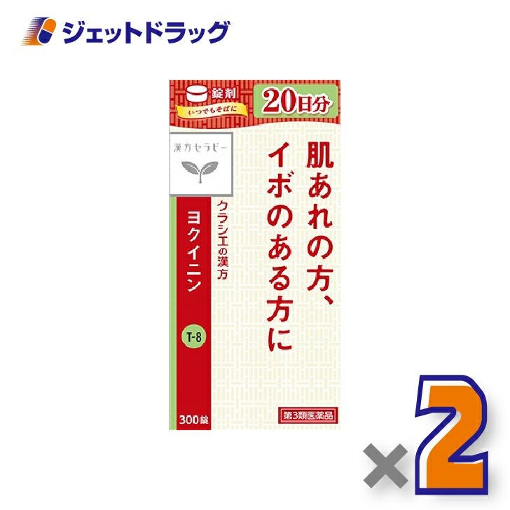 【第3類医薬品】「クラシエ」ヨクイニン錠300錠×2個〔漢方・よくいにん〕