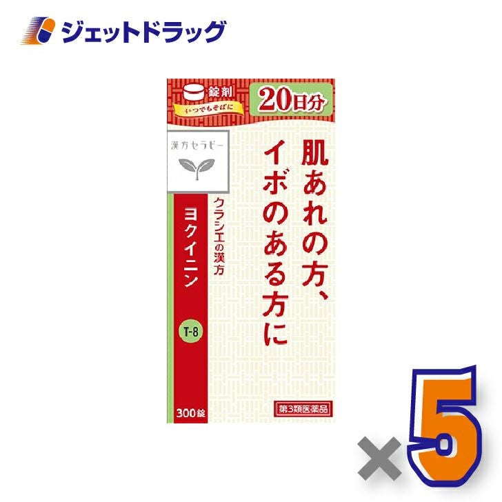 【第3類医薬品】「クラシエ」ヨクイニン錠300錠×5個〔漢方・よくいにん〕