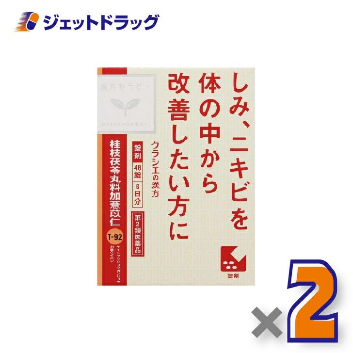 【第2類医薬品】「クラシエ」漢方桂枝茯苓丸料加ヨク苡仁エキス錠48錠×2個〔漢方・けいしぶくりょうがんりょうかよくいにん〕