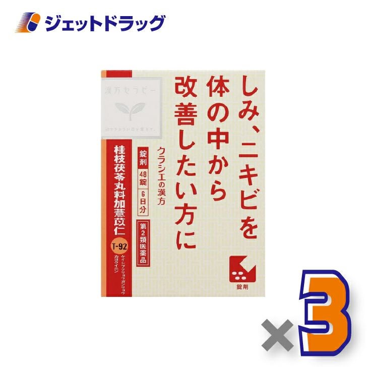 【第2類医薬品】「クラシエ」漢方桂枝茯苓丸料加ヨク苡仁エキス錠48錠×3個〔漢方・けいしぶくりょうがんりょうかよくいにん〕