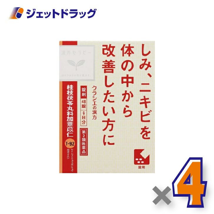 【第2類医薬品】「クラシエ」漢方桂枝茯苓丸料加ヨク苡仁エキス錠48錠×4個〔漢方・けいしぶくりょうがんりょうかよくいにん〕