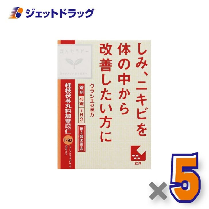 【第2類医薬品】「クラシエ」漢方桂枝茯苓丸料加ヨク苡仁エキス錠48錠×5個〔漢方・けいしぶくりょうがんりょうかよくいにん〕