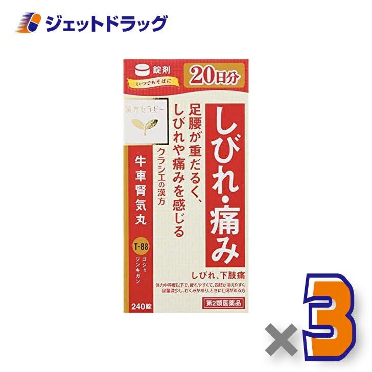【第2類医薬品】「クラシエ」漢方牛車腎気丸料エキス錠240錠×3個〔漢方・ごしゃじんきがん〕
