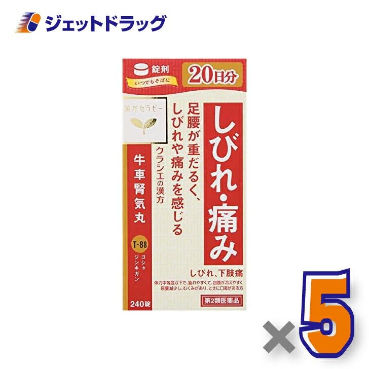 【第2類医薬品】「クラシエ」漢方牛車腎気丸料エキス錠240錠×5個〔漢方・ごしゃじんきがん〕