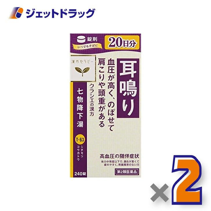 【第2類医薬品】クラシエ七物降下湯エキス錠240錠×2個〔漢方・しちもつこうかとう〕