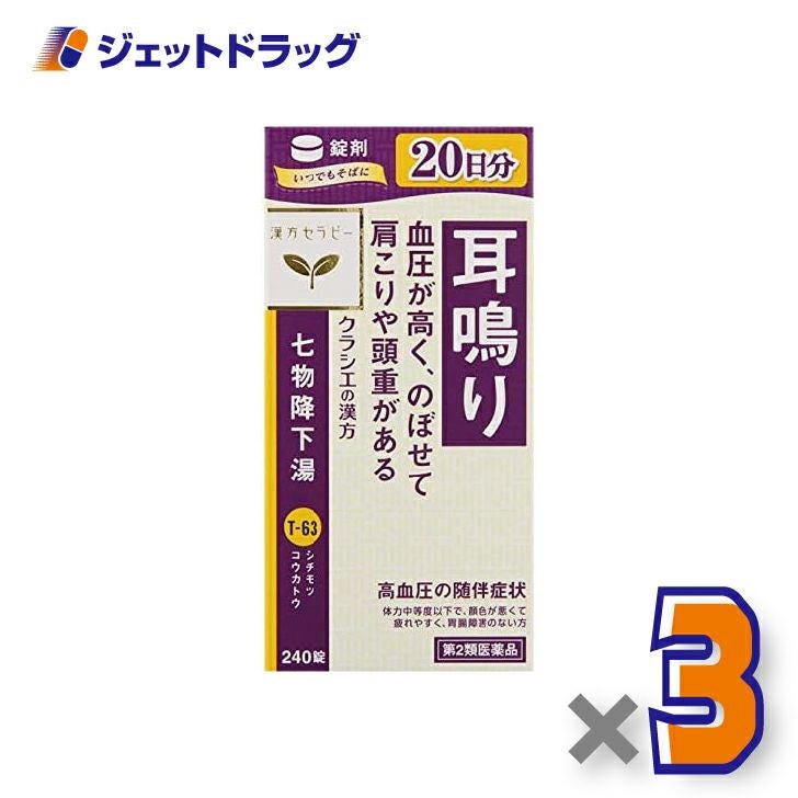 【第2類医薬品】クラシエ七物降下湯エキス錠240錠×3個〔漢方・しちもつこうかとう〕