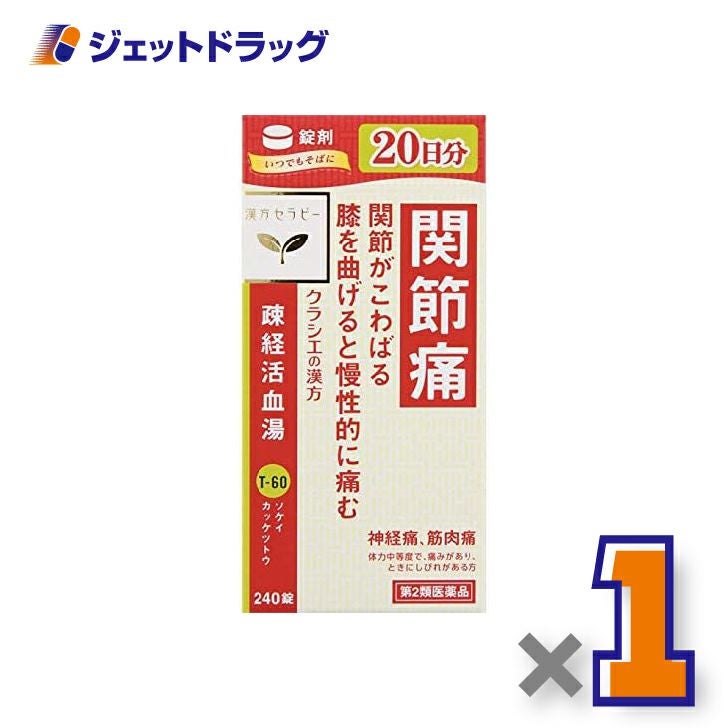 【第2類医薬品】疎経活血湯エキス錠クラシエ240錠×1個〔漢方・そけいかっけつとう〕