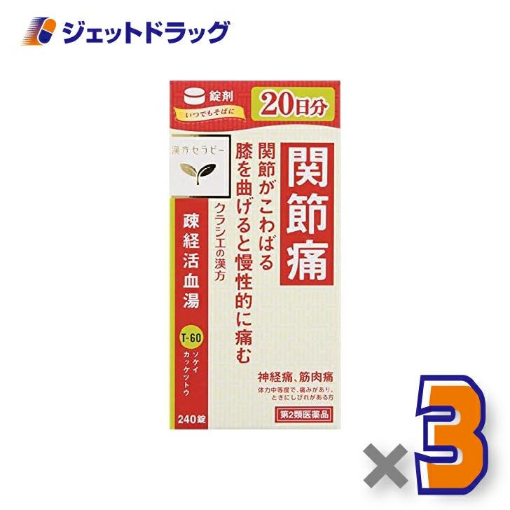【第2類医薬品】疎経活血湯エキス錠クラシエ240錠×3個〔漢方・そけいかっけつとう〕