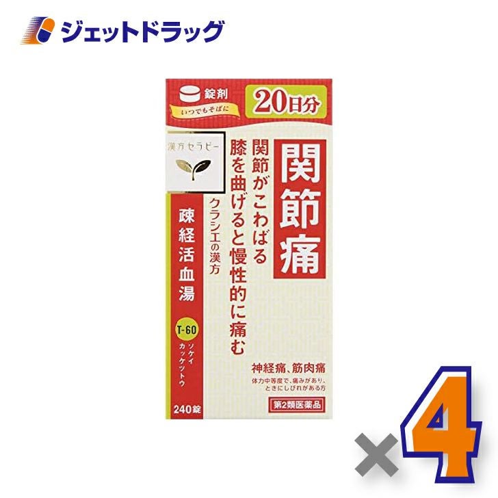 【第2類医薬品】疎経活血湯エキス錠クラシエ240錠×4個〔漢方・そけいかっけつとう〕