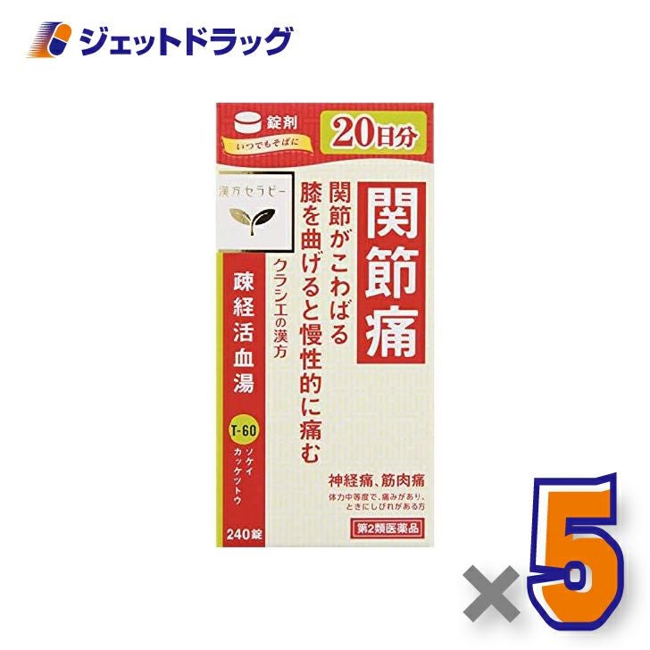 【第2類医薬品】疎経活血湯エキス錠クラシエ240錠×5個〔漢方・そけいかっけつとう〕