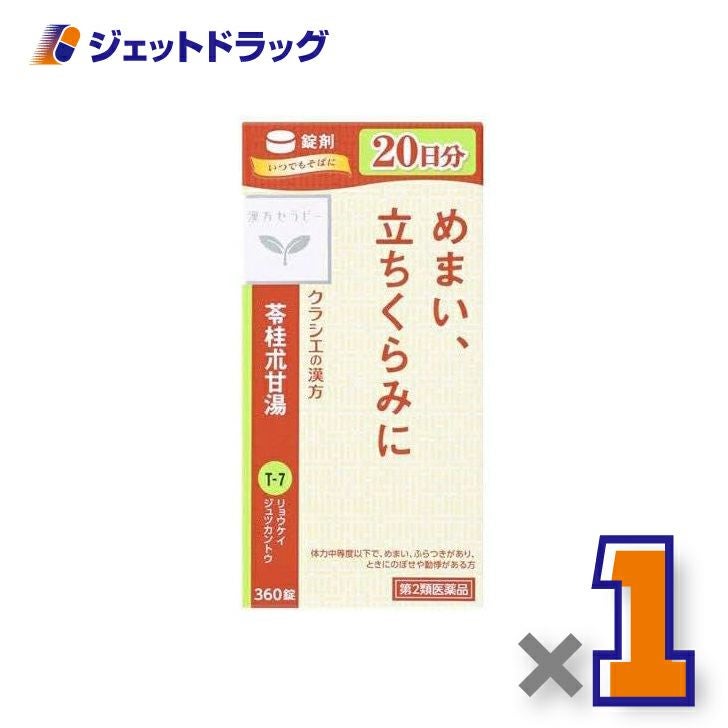【第2類医薬品】苓桂朮甘湯エキス錠クラシエ360錠×1個〔漢方・りょうけいじゅつかんとう〕