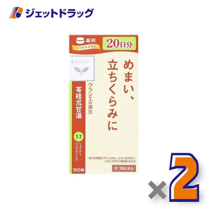 【第2類医薬品】苓桂朮甘湯エキス錠クラシエ360錠×2個〔漢方・りょうけいじゅつかんとう〕