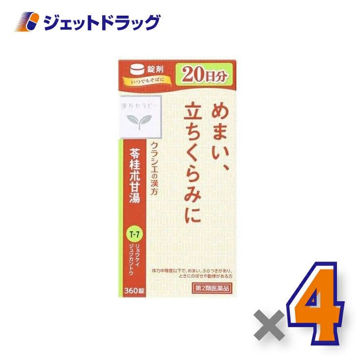 【第2類医薬品】苓桂朮甘湯エキス錠クラシエ360錠×4個〔漢方・りょうけいじゅつかんとう〕