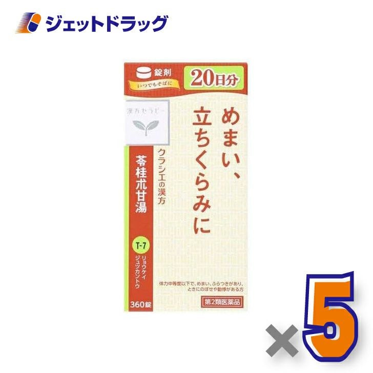 【第2類医薬品】苓桂朮甘湯エキス錠クラシエ360錠×5個〔漢方・りょうけいじゅつかんとう〕