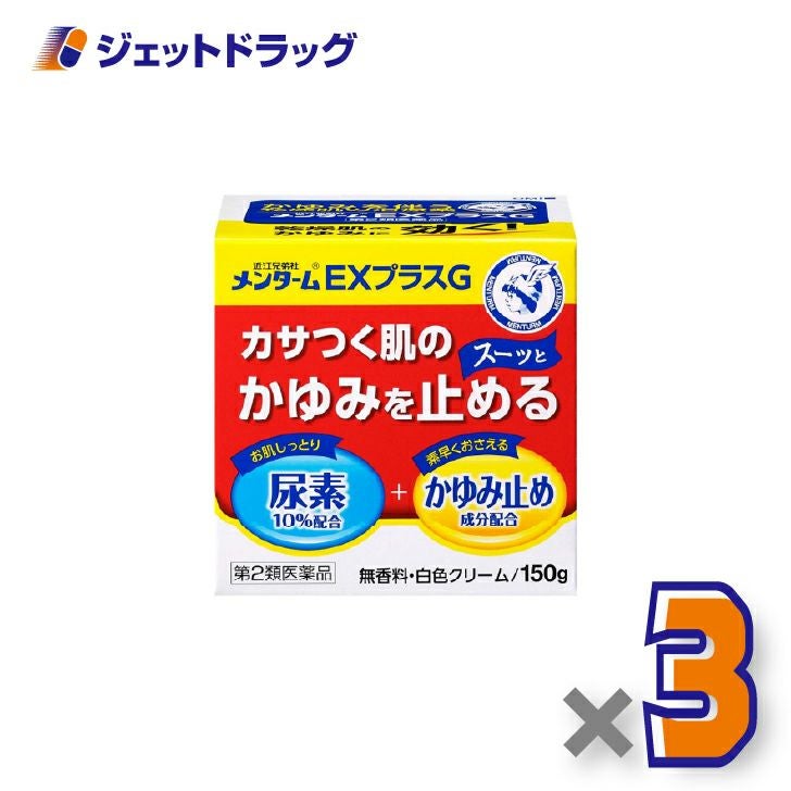 【第2類医薬品】近江兄弟社メンタームEXプラスG150g×3個〔かさつく肌・がまんできないかゆみ〕
