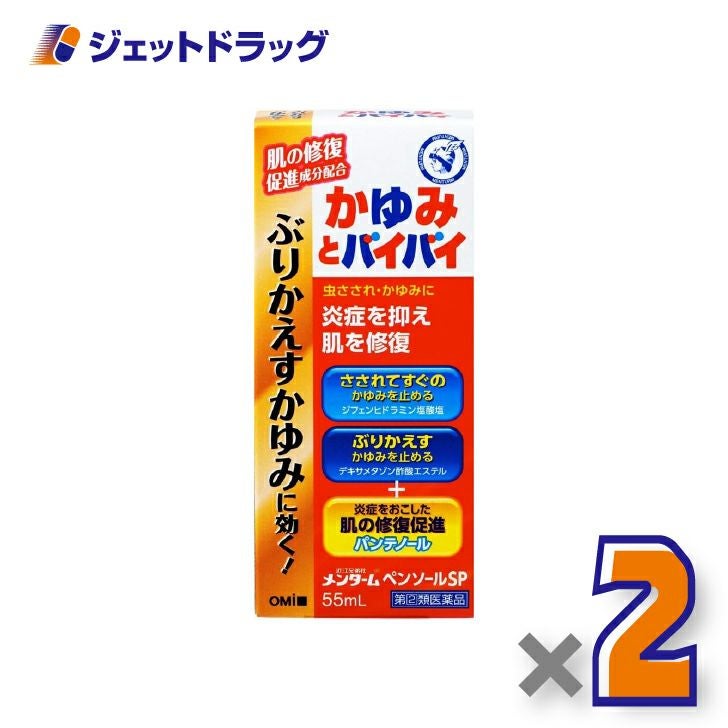 【第(2)類医薬品】近江兄弟社メンタームペンソールSP55mL×2個※セルフメディケーション税制対象〔虫さされ・かゆみ止め〕