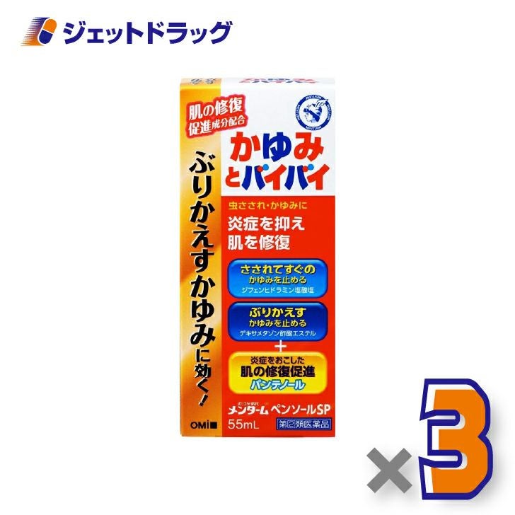 【第(2)類医薬品】近江兄弟社メンタームペンソールSP55mL×3個※セルフメディケーション税制対象〔虫さされ・かゆみ止め〕
