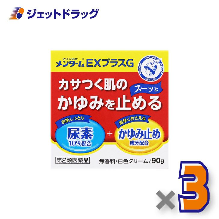 【第2類医薬品】近江兄弟社メンタームEXプラスG90g×3個〔皮膚乾燥・かゆみ止め〕
