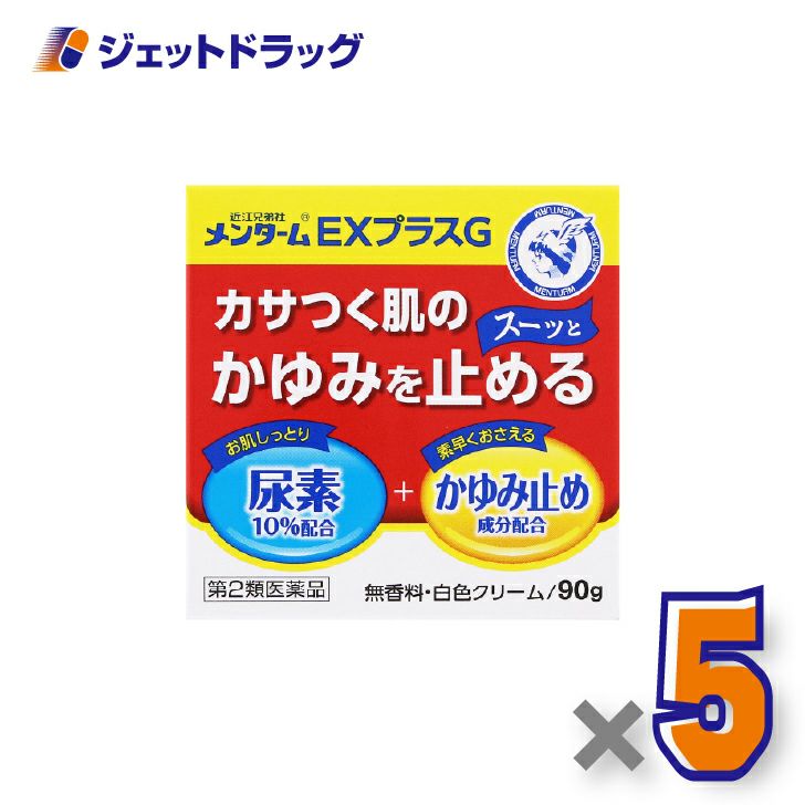【第2類医薬品】近江兄弟社メンタームEXプラスG90g×5個〔皮膚乾燥・かゆみ止め〕