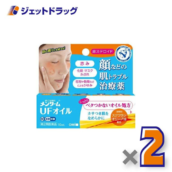 【第2類医薬品】近江兄弟社メンタームUFオイル10mL×2個※セルフメディケーション税制対象〔皮膚炎・かゆみ止め・オイル〕