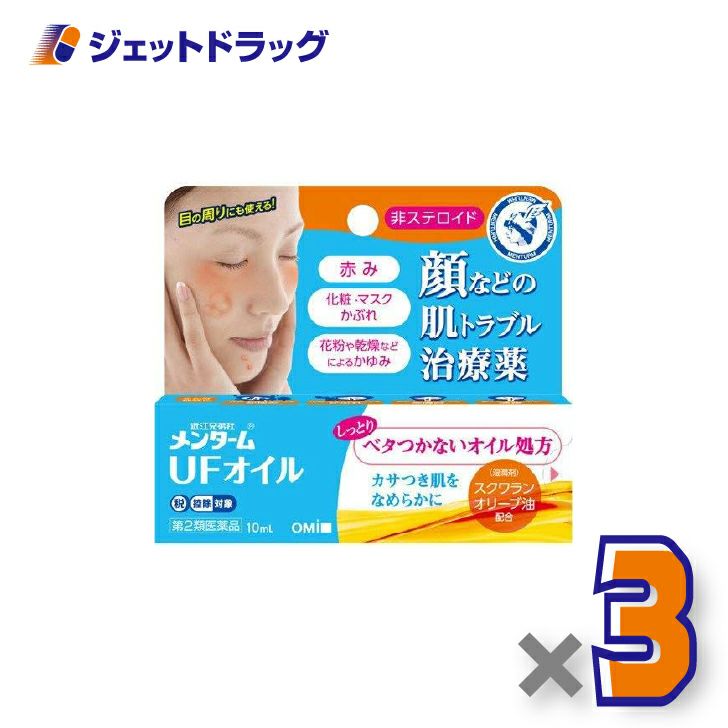 【第2類医薬品】近江兄弟社メンタームUFオイル10mL×3個※セルフメディケーション税制対象〔皮膚炎・かゆみ止め・オイル〕