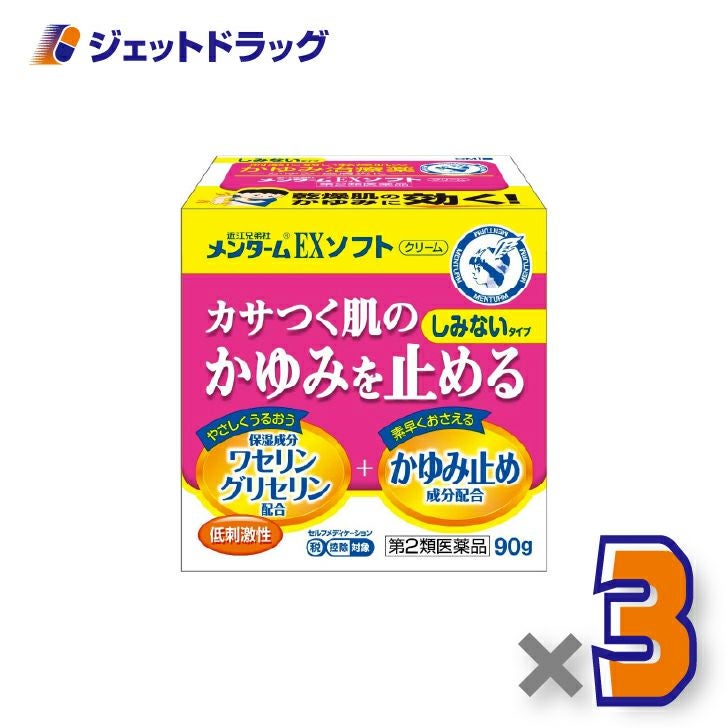 【第2類医薬品】近江兄弟社メンタームEXソフト90g×3個※セルフメディケーション税制対象〔乾燥肌・かゆみ止め〕