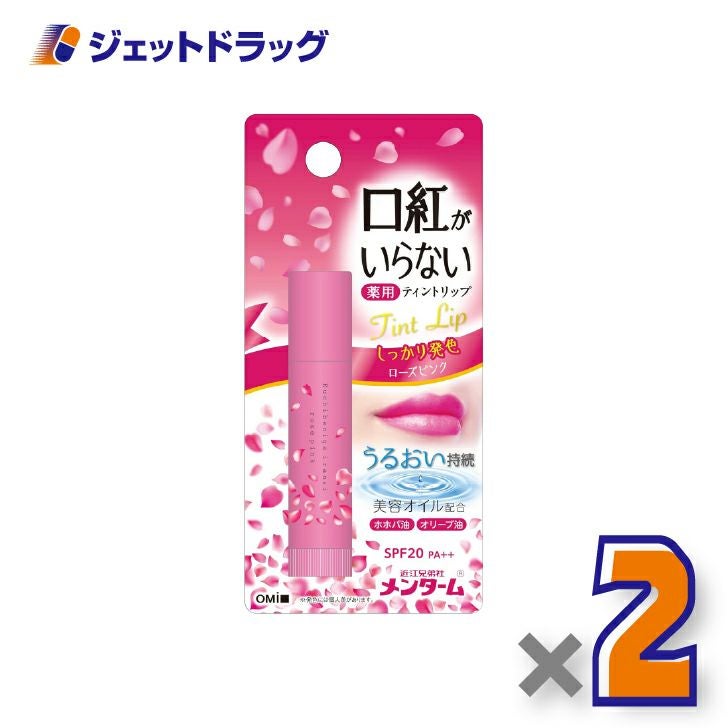 【指定医薬部外品】近江兄弟社メンターム口紅がいらない薬用ティントリップ3.5gローズピンク×2個〔薬用・ティントリップ〕