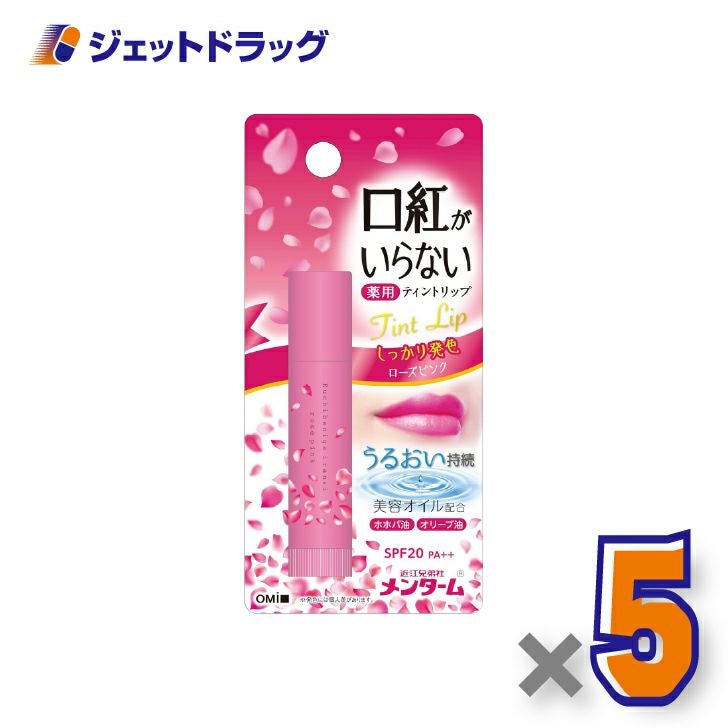 【指定医薬部外品】近江兄弟社メンターム口紅がいらない薬用ティントリップ3.5gローズピンク×5個〔薬用・ティントリップ〕
