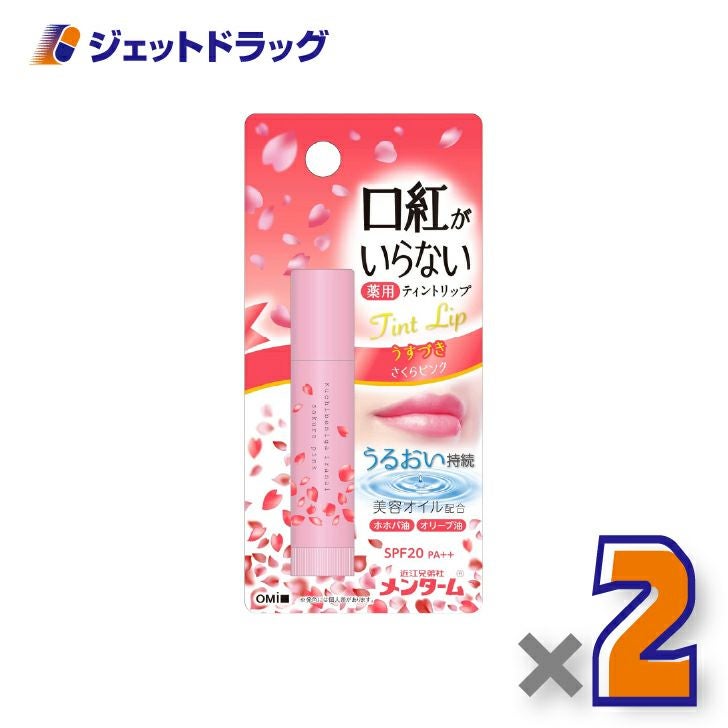 【指定医薬部外品】近江兄弟社メンターム口紅がいらない薬用ティントリップ3.5gさくらピンク×2個〔薬用・ティントリップ〕