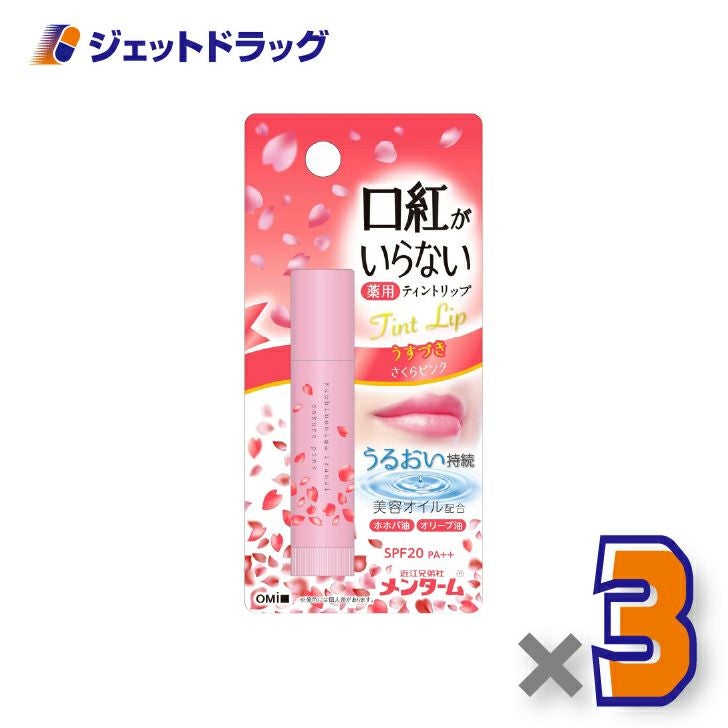 【指定医薬部外品】近江兄弟社メンターム口紅がいらない薬用ティントリップ3.5gさくらピンク×3個〔薬用・ティントリップ〕