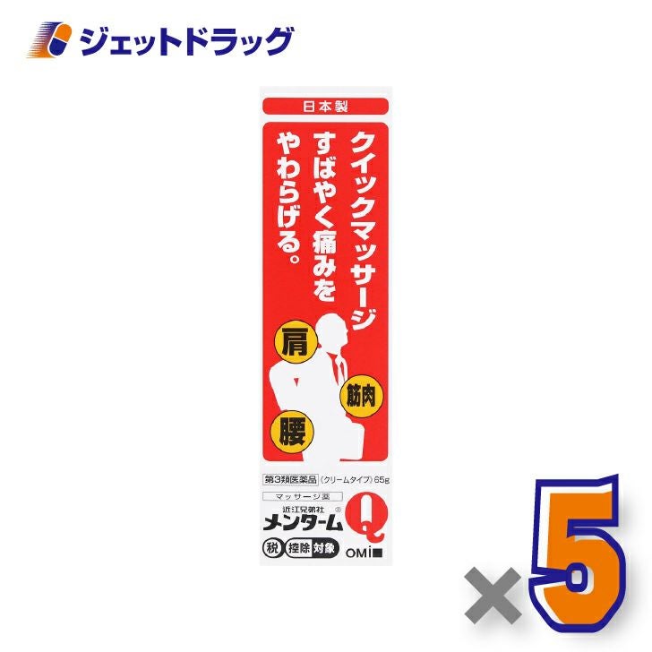 【第3類医薬品】近江兄弟社メンタームQ軟膏65g×5個※セルフメディケーション税制対象〔神経痛・肩こり・打撲〕